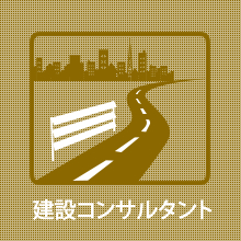 建設コンサルタント