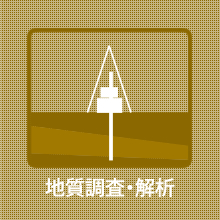 地質調査・解析