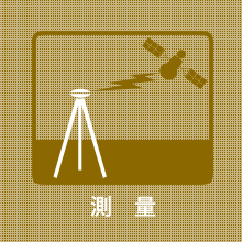 測量