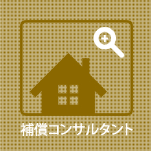 補償コンサルタント