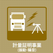 計量証明事業（振動・騒音）