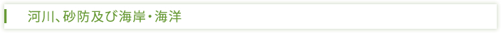 河川、砂防及び海岸・海洋