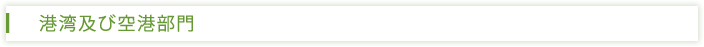 港湾及び空港部門