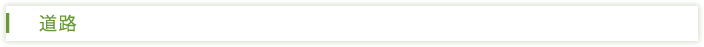 道路