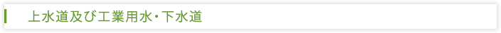 上水道及び工業用水・下水道