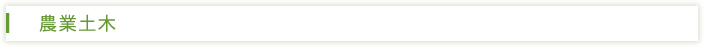 農業土木