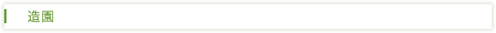 造園