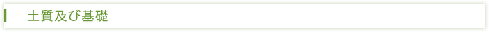 土質及び基礎