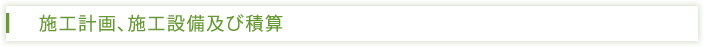 施工計画、施工設備及び積算