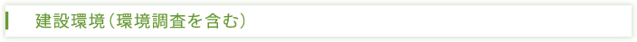 建設環境（環境調査含む）
