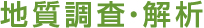 地質調査解析