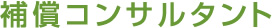 補償コンサルタント